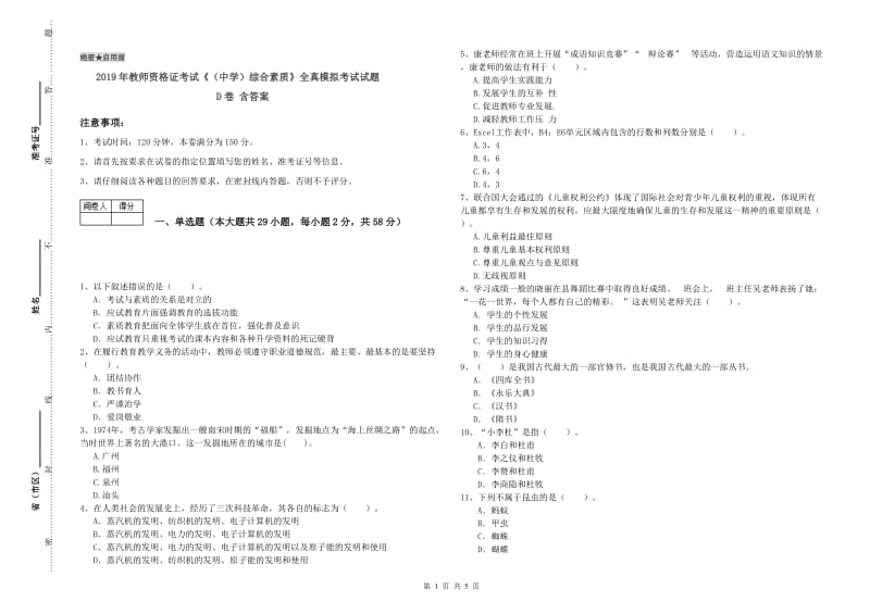 2019年教师资格证考试《（中学）综合素质》全真模拟考试试题D卷 含答案.doc_第1页