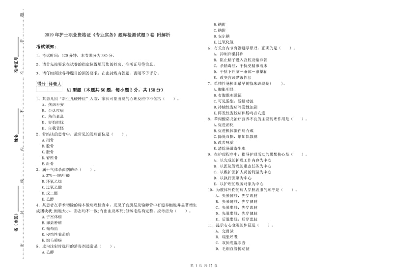 2019年护士职业资格证《专业实务》题库检测试题D卷 附解析.doc_第1页