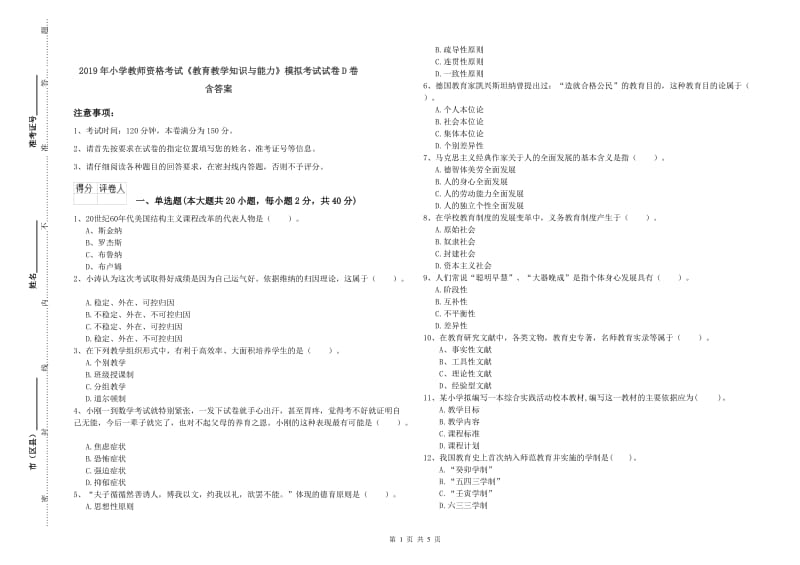 2019年小学教师资格考试《教育教学知识与能力》模拟考试试卷D卷 含答案.doc_第1页