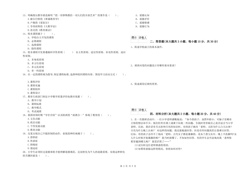 2019年小学教师资格考试《教育教学知识与能力》模拟考试试卷D卷 含答案.doc_第2页