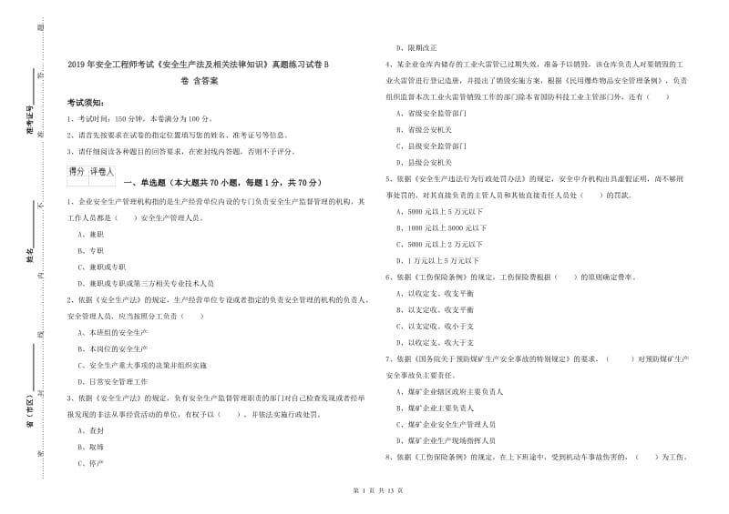 2019年安全工程师考试《安全生产法及相关法律知识》真题练习试卷B卷 含答案.doc_第1页