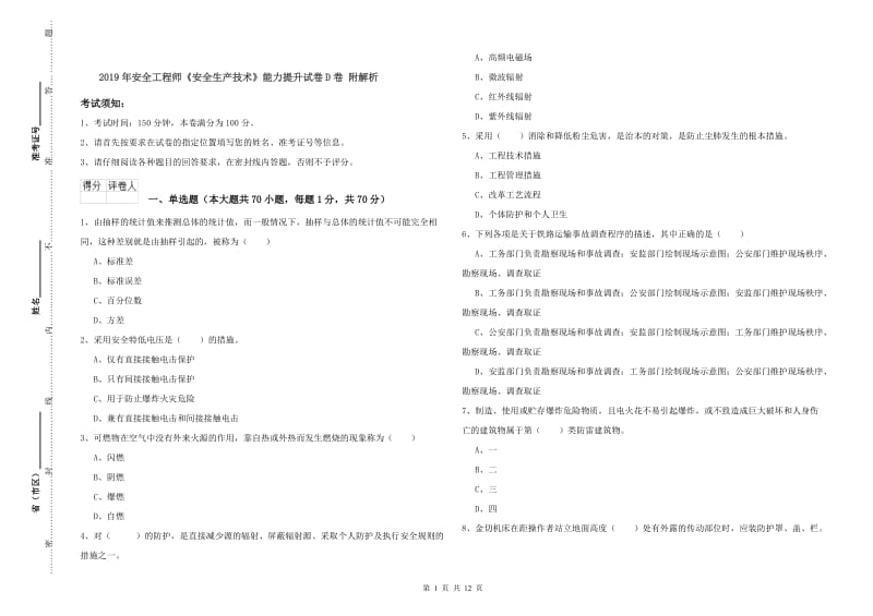 2019年安全工程师《安全生产技术》能力提升试卷D卷 附解析.doc_第1页