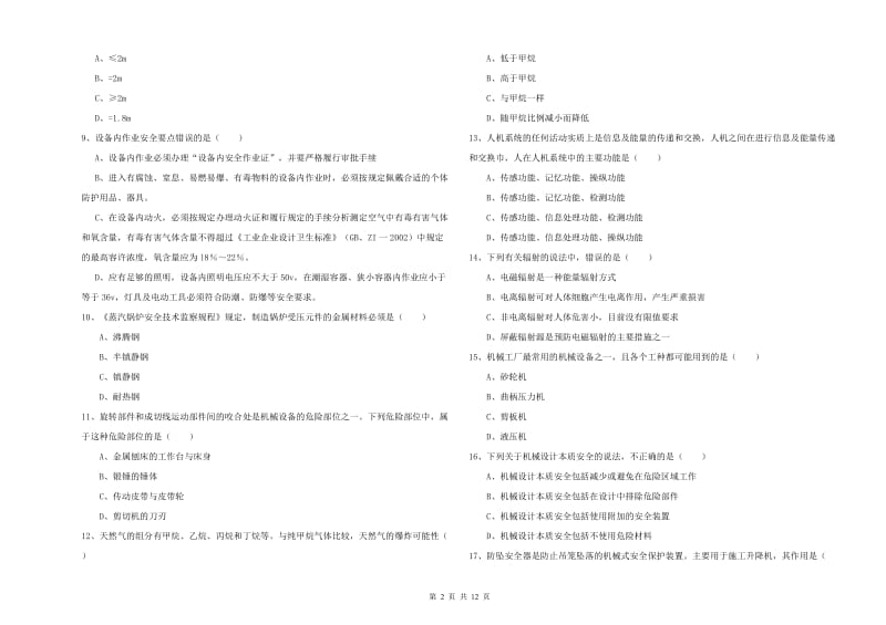 2019年安全工程师《安全生产技术》能力提升试卷D卷 附解析.doc_第2页