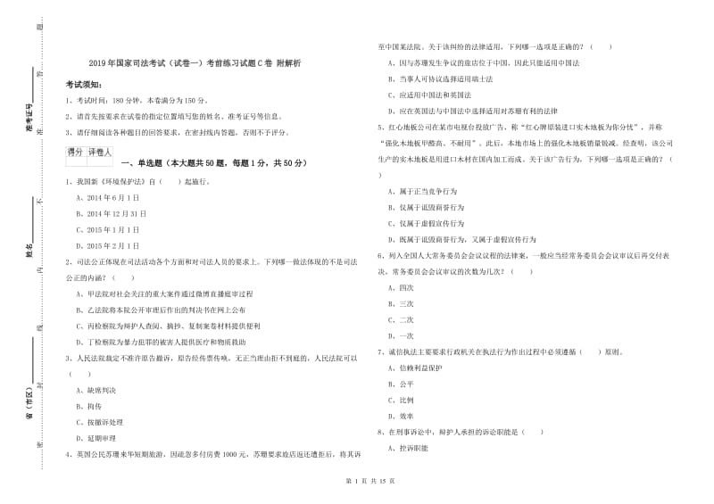 2019年国家司法考试（试卷一）考前练习试题C卷 附解析.doc_第1页