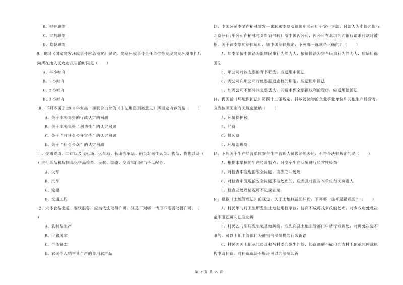 2019年国家司法考试（试卷一）考前练习试题C卷 附解析.doc_第2页