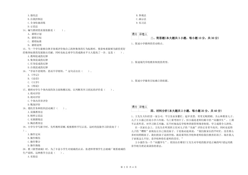 2019年小学教师资格考试《教育教学知识与能力》综合检测试题C卷 附解析.doc_第2页