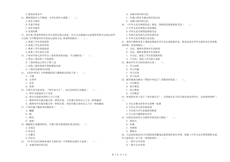 2019年教师资格证考试《综合素质（中学）》题库检测试卷B卷 附解析.doc_第2页