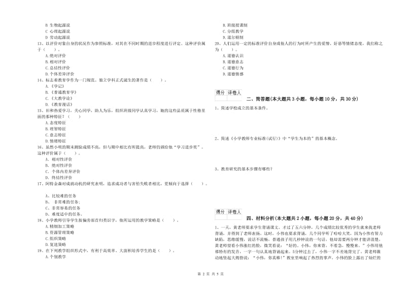 2019年小学教师资格考试《教育教学知识与能力》综合练习试卷B卷 附解析.doc_第2页