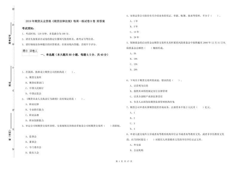 2019年期货从业资格《期货法律法规》每周一练试卷B卷 附答案.doc_第1页