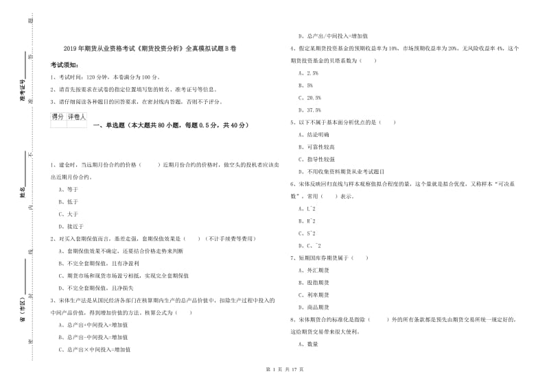 2019年期货从业资格考试《期货投资分析》全真模拟试题B卷.doc_第1页