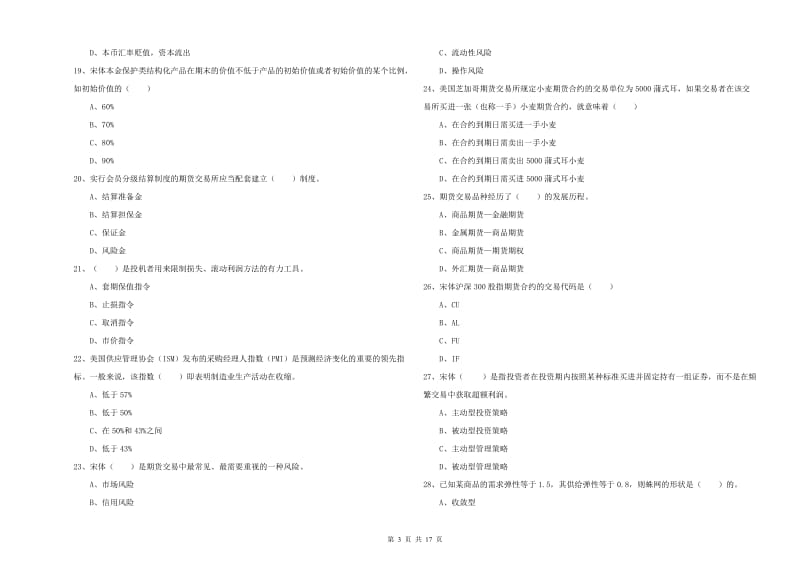 2019年期货从业资格证《期货投资分析》综合检测试卷A卷.doc_第3页