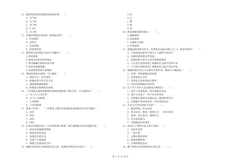 2019年健康管理师二级《理论知识》提升训练试卷C卷.doc_第2页