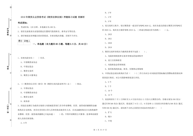 2019年期货从业资格考试《期货法律法规》押题练习试题 附解析.doc_第1页