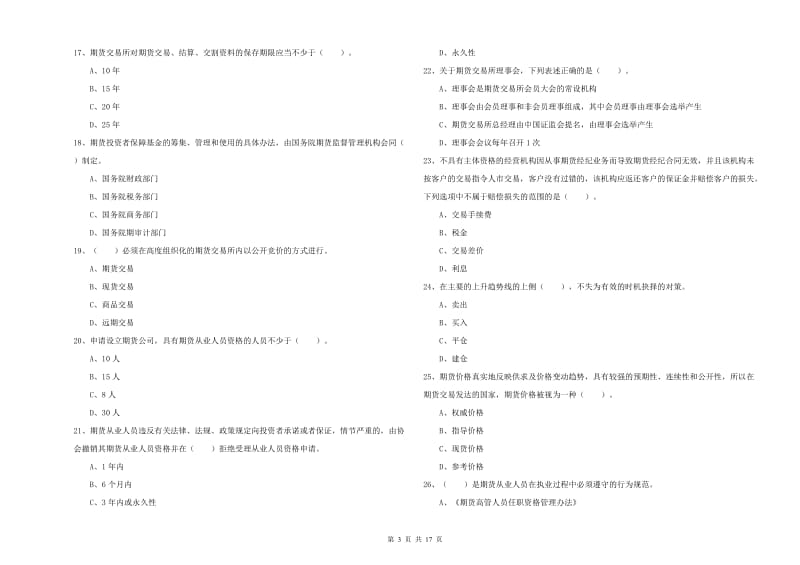 2019年期货从业资格考试《期货法律法规》押题练习试题 附解析.doc_第3页