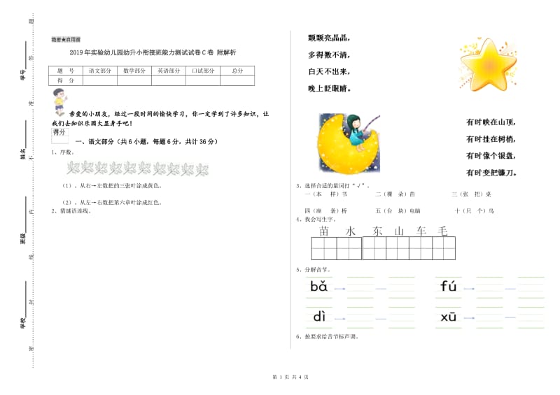 2019年实验幼儿园幼升小衔接班能力测试试卷C卷 附解析.doc_第1页