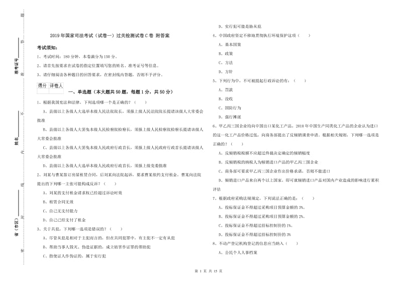 2019年国家司法考试（试卷一）过关检测试卷C卷 附答案.doc_第1页