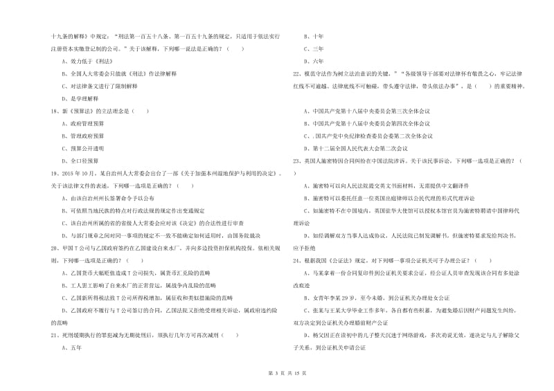 2019年国家司法考试（试卷一）过关检测试卷C卷 附答案.doc_第3页