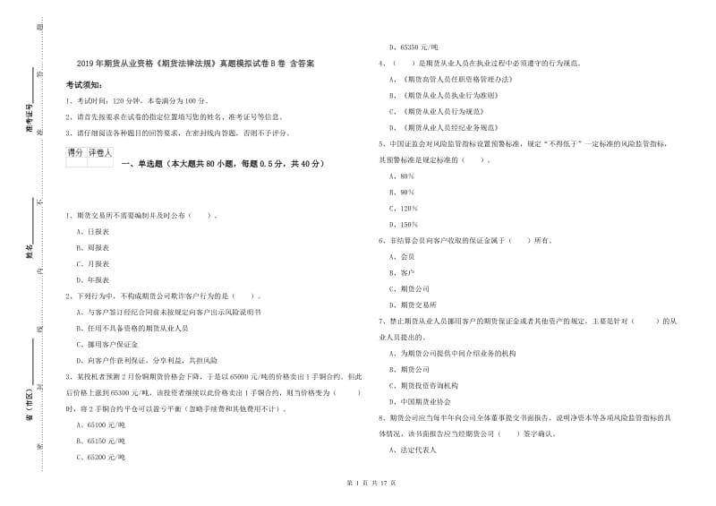 2019年期货从业资格《期货法律法规》真题模拟试卷B卷 含答案.doc_第1页