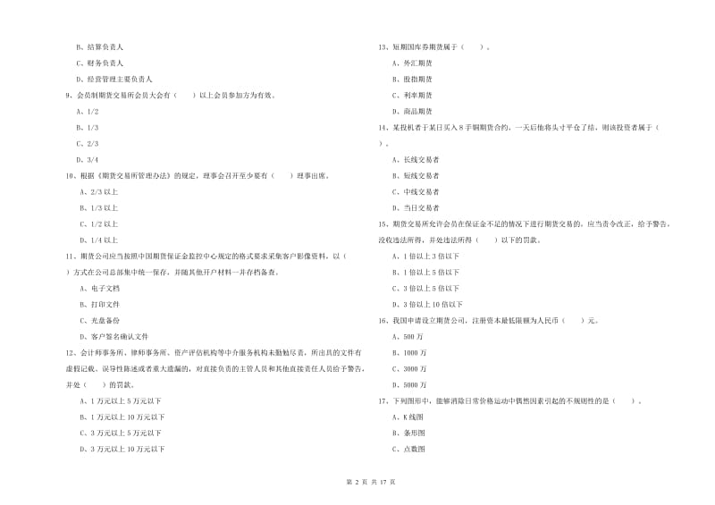 2019年期货从业资格《期货法律法规》真题模拟试卷B卷 含答案.doc_第2页