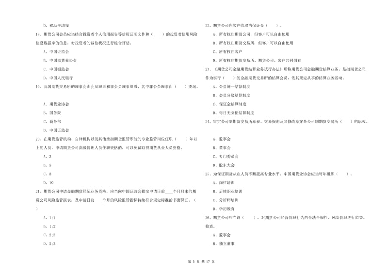 2019年期货从业资格《期货法律法规》真题模拟试卷B卷 含答案.doc_第3页