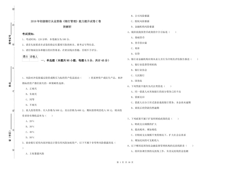 2019年初级银行从业资格《银行管理》能力提升试卷C卷 附解析.doc_第1页