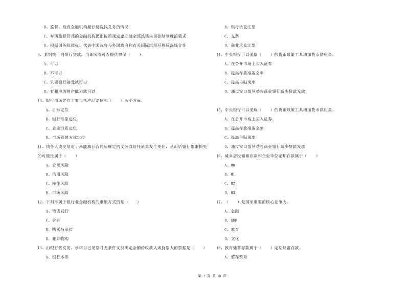 2019年初级银行从业资格《银行管理》能力提升试卷C卷 附解析.doc_第2页