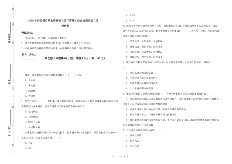 2019年初级银行从业资格证《银行管理》综合检测试卷C卷 附解析.doc_第1页