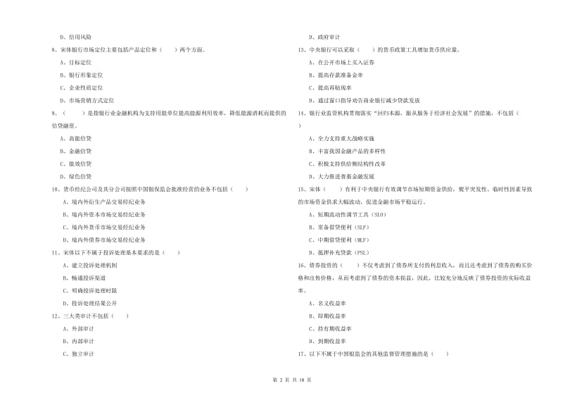 2019年初级银行从业资格证《银行管理》综合检测试卷C卷 附解析.doc_第2页
