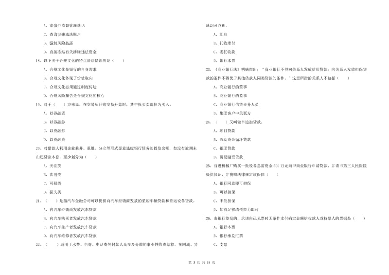 2019年初级银行从业资格证《银行管理》综合检测试卷C卷 附解析.doc_第3页