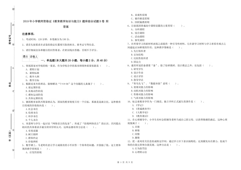 2019年小学教师资格证《教育教学知识与能力》题库综合试题B卷 附答案.doc_第1页