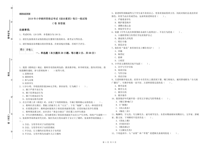 2019年小学教师资格证考试《综合素质》每日一练试卷C卷 附答案.doc_第1页