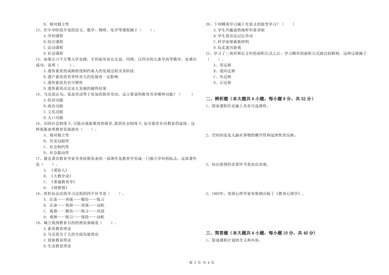 2019年教师资格考试《教育知识与能力（中学）》题库练习试卷C卷 附答案.doc_第2页