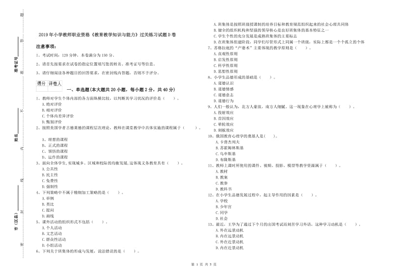 2019年小学教师职业资格《教育教学知识与能力》过关练习试题D卷.doc_第1页