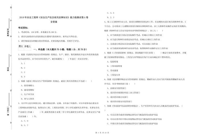 2019年安全工程师《安全生产法及相关法律知识》能力检测试卷A卷 含答案.doc_第1页