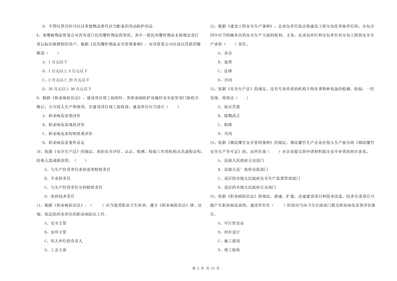 2019年安全工程师《安全生产法及相关法律知识》能力检测试卷A卷 含答案.doc_第2页