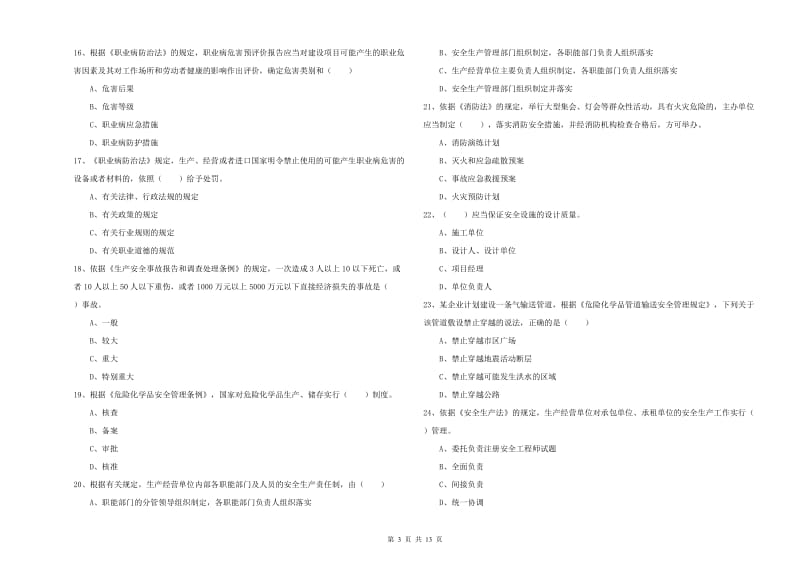 2019年安全工程师《安全生产法及相关法律知识》能力检测试卷A卷 含答案.doc_第3页