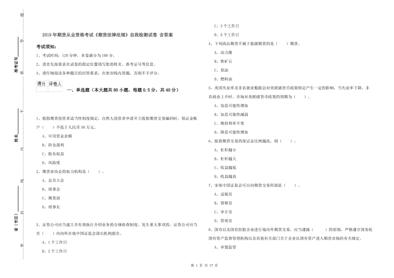 2019年期货从业资格考试《期货法律法规》自我检测试卷 含答案.doc_第1页