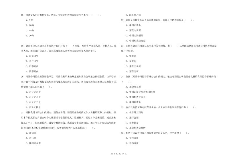 2019年期货从业资格考试《期货法律法规》自我检测试卷 含答案.doc_第3页