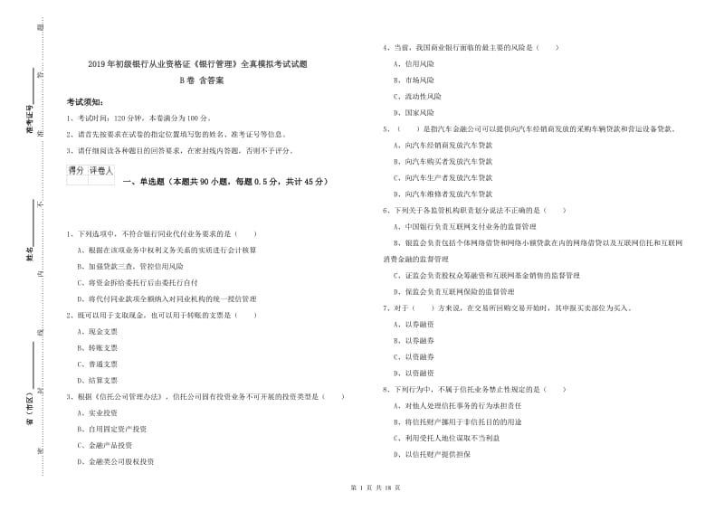 2019年初级银行从业资格证《银行管理》全真模拟考试试题B卷 含答案.doc_第1页