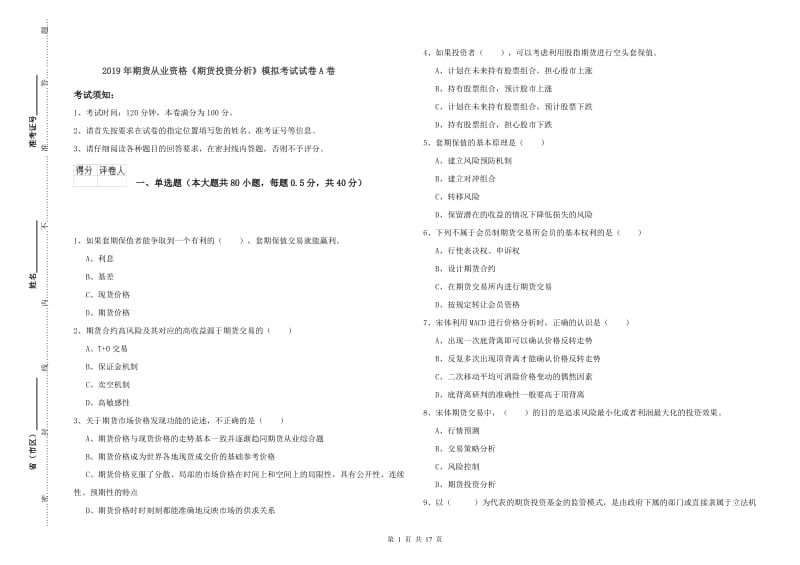 2019年期货从业资格《期货投资分析》模拟考试试卷A卷.doc_第1页