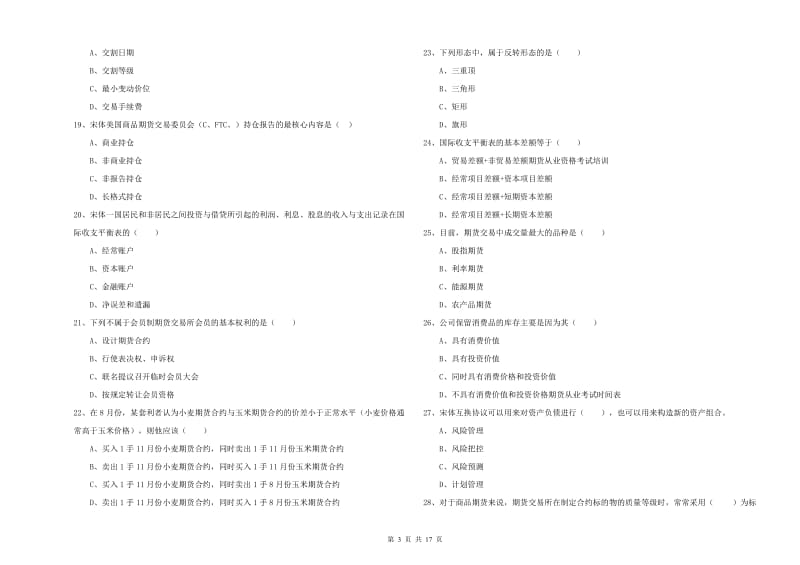 2019年期货从业资格《期货投资分析》模拟考试试卷A卷.doc_第3页