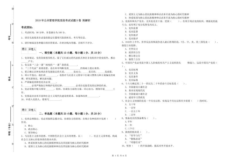 2019年公共管理学院党校考试试题D卷 附解析.doc_第1页