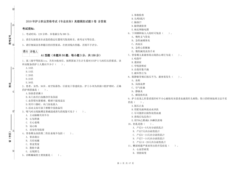 2019年护士职业资格考试《专业实务》真题模拟试题D卷 含答案.doc_第1页