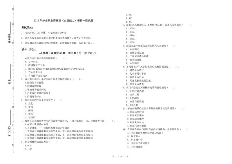 2019年护士职业资格证《实践能力》每日一练试题.doc_第1页