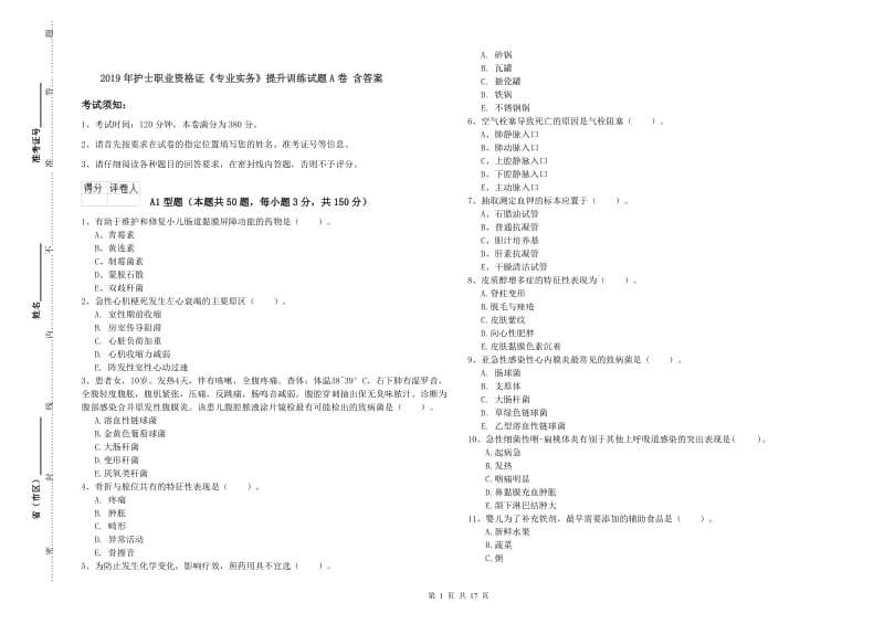 2019年护士职业资格证《专业实务》提升训练试题A卷 含答案.doc_第1页