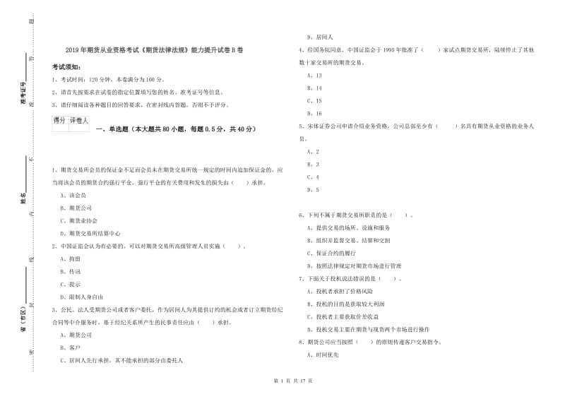 2019年期货从业资格考试《期货法律法规》能力提升试卷B卷.doc_第1页