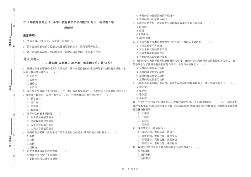 2019年教师资格证《（小学）教育教学知识与能力》每日一练试卷D卷 附解析.doc_第1页