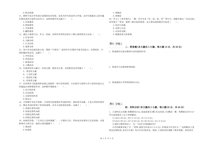 2019年教师资格证《（小学）教育教学知识与能力》每日一练试卷D卷 附解析.doc_第2页