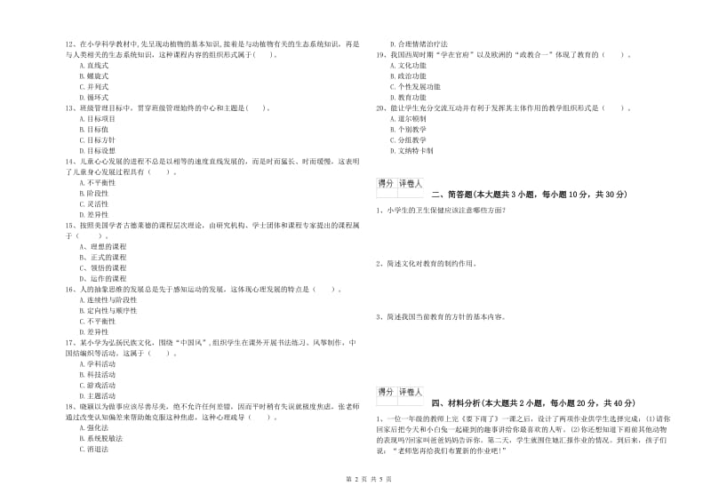 2019年小学教师资格证《教育教学知识与能力》题库检测试卷C卷 含答案.doc_第2页