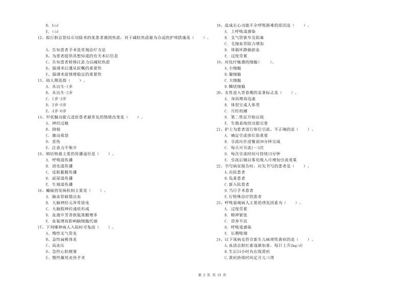 2019年护士职业资格考试《专业实务》模拟考试试卷B卷 含答案.doc_第2页